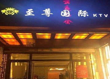 徐水哪个KTV少爷男模妹子服务好-至尊国际KTV消费价格服务点评