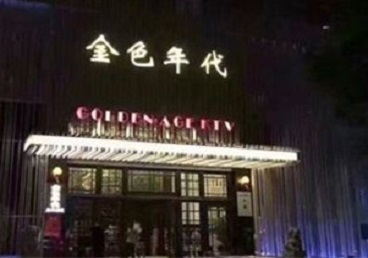 徐水KTV陪唱男公关哪家最便宜-金色年代KTV便宜消费点评